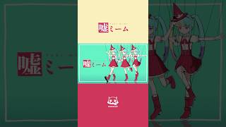 嘘元気にダンスして #嘘ミーム #ピノキオピー #初音ミク