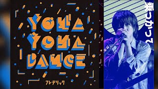 フレデリック「YONA YONA DANCE（フレデリズム Ver.）」/ frederic "YONA YONA DANCE (frederhythm ver.) "