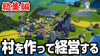 【総集編】700万再生された大人気の村経営シリーズを一気見！【Foundation】