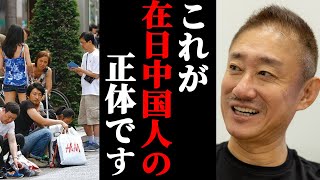 【井川意高】※覚悟して聞いてください※日本に潜む中国人のヤバすぎる実態を暴露します