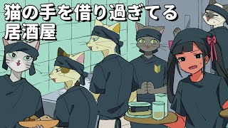 猫の手を借りすぎてる居酒屋【アニメコント】 #パラ高