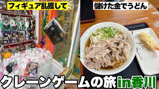 香川県のクレーンゲームが簡単すぎるんだがwwwwww【47都道府県クレーンゲームの旅 香川編】