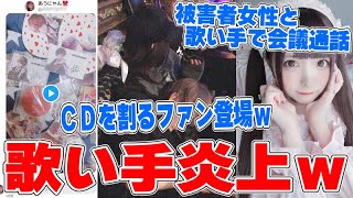 【炎上】アイドル歌い手に騙された女性、Twitterで暴露すると警察とマネージャーが家に来て…人狼殺でガチ喧嘩…雑談部屋を成敗