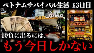 【ベトナム13日目】高レートに手を出した大勝負の日 [パチンコパチスロ生活]