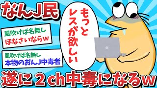 【悲報】なんJ民、遂に2ch中毒になってしまうｗｗｗ【2ch面白いスレ】【ゆっくり解説】