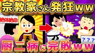 【2ch面白いスレ】厨二病の女さん、宗教勧誘を衝撃の方法で撃退してしまうww【ゆっくり解説】