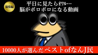 【超厳選】観たら脳がボロボロになる..ベスト of なんJ民さんww 【2ch面白いスレ】【総集編】