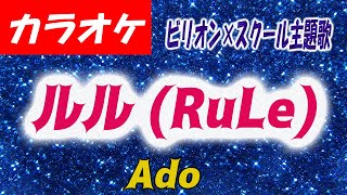【カラオケ】ルル (RuLe) - Ado ビリオン×スクール主題歌