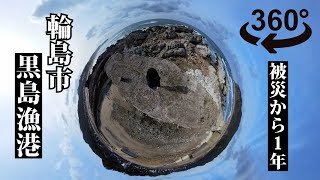 【能登半島地震１年・360度動画】海底が隆起した輪島市・黒島漁港　Japan earthquake