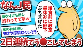 【悲報】2日連続でう⚫️こしてしまうｗｗｗ【2ch面白いスレ】【ゆっくり解説】