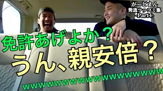 がーどまん秀逸ツッコミ集 Part4