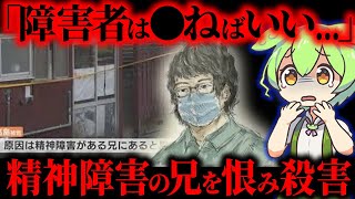 【実話】「相模原の事件に触発された…」精神障害の兄を金属製のハンマーで◯害した弟の悲しい末路【ずんだもん&ゆっくり解説】