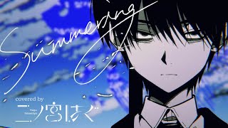 Summering / じん - covered by 二ノ宮はぐ