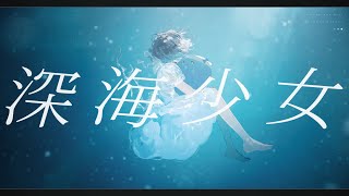 💧 深海少女  / 紡木こかげ【歌ってみた】