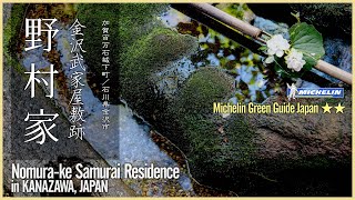 【金沢/日本庭園】金沢武家屋敷跡 野村家/ミシュラン2つ星の小さな日本庭園 - Nomura-ke Samurai Residence in KANAZAWA, JAPAN -