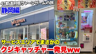 サービスエリアにあるクジキャッチャーを荒らしに行きますww【47都道府県 クレーンゲームの旅 静岡編】