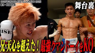 【INSIDE RISE】兄・天心を超えた！最強クマンドーイをKO！｜2025.3.29 #RISE_ELDRD 2025 【OFFICIAL】