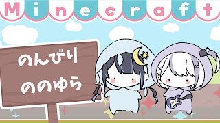 【 マイクラ 】 超のんびりマイクラ with 音ノ乃のの 【 ゆらぎゆら / ミリプロNova 】