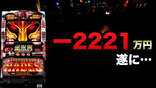 −2221万円ハーデス遂に、、、#1307