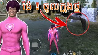 របៀបចូលក្នុងថ្ម