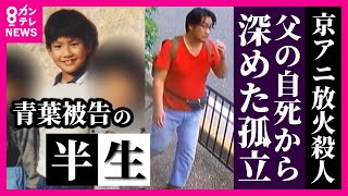 【京アニ事件】青葉真司被告の半生を独自取材 父の自死から狂い出した歯車 “人生で一番良かった”高校時代 絶望の中で出会った『京アニ』なのに…【関西テレビ】