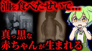 【実話】戦後最大の食品公害。黒い赤ちゃんが生まれた訳が怖い「カネミ油症事件」【ずんだもん&ゆっくり解説】