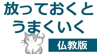 放っておくとなぜか物事はうまくいく【仏教の教え】