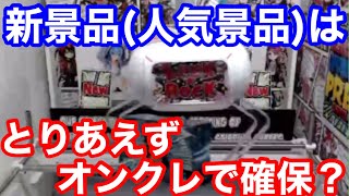 【クレーンゲーム】新景品(人気景品)はとりあえずオンクレで確保？