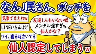 【2ch面白いスレ】なんJ民さん、ボッチを仙人認定してしまうwww【ゆっくり解説】