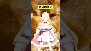 ラム肉ではないか…【 #今日のわため 】 #shorts #hololive #vtuber