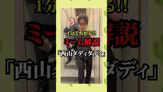 【1分解説】「西山ダディダディ」って何？#shorts