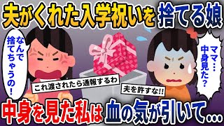 夫がくれた入学祝いを捨てた娘→娘の言葉で私はみるみる青ざめて…【2ch修羅場スレ・ゆっくり解説】