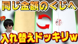 【モニタリング】相方は『同額のくじ』と中身入れ替えても、ちゃんと気付くのか検証ドッキリｗｗｗ【デュエマ】