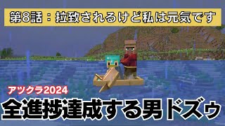 ✂️【アツクラ】第8話：拉致されるけど私は元気です。全進捗達成する男ドズル【ドズル社切り抜き】