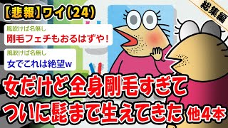 【悲報】超剛毛女の私の半生を語る。他4本を加えた総集編【2ch面白いスレ】
