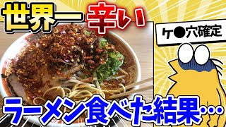 【2ch面白いスレ】ワイ、世界一辛いラーメンを食べた結果…