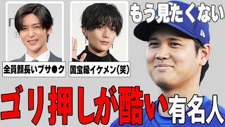 【ガルちゃん芸能】もうウンザリ…ゴリ押しされすぎな芸能人まとめ！