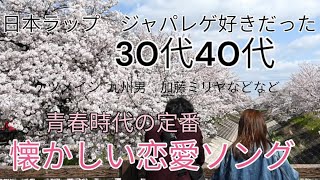 [恋してた青春時代カムバックメドレー]2000年代〜ジャパニーズレゲエ、日本語HIPHOP、ラップ好きが一度は口ずさんだ恋愛の懐メロ特集。