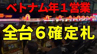 【ベトナム】設定6確定札×全6営業「4号機時代イベント復活」