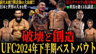 【UFC2024年下半期ベストバウトTOP10】”破壊と創造” 朝倉海は無謀だったのか... 前代未聞UFC初戦でタイトルマッチ!! 日本と世界の差 終焉を迎える伝説達...