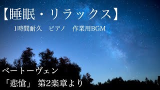 【睡眠・リラックス】ピアノ/ベートーヴェン ：ピアノソナタ第8番「悲愴」第二楽章より　冒頭フレーズのみ　【1時間耐久・作業用BGM】