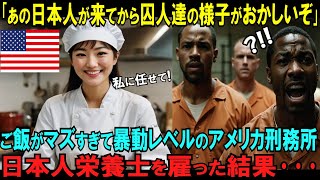 「あの日本人が来てから囚人たちがおかしい」ご飯がマズすぎて暴動寸前のアメリカ刑務所。日本人栄養士を雇ったらまさかの事態に驚愕!その理由とは・・・【海外の反応】