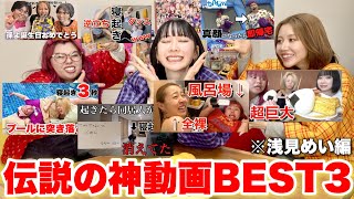 【2018-2024総集編】6年間1,800本投稿くれまぐの浅見おすすめ爆笑動画BEST3