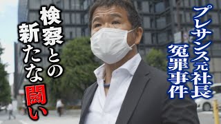 プレサンス元社長の“冤罪”事件 　特捜部を詳しく知る関係者が語る検察の現実〈カンテレNEWS〉