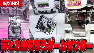 【総集編】アナタはどこまで耐えられる？沼ったら最後のラウンドワンがエグすぎるw【クレーンゲーム】