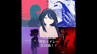 YOASOBI 個人的に好きな曲メドレー