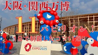 【大阪・関西万博】万博初心者必見！11パビリオンを1日で回るための事前準備とコツ!!