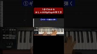 1分でわかるおしゃれHipHopの作り方 #Shorts