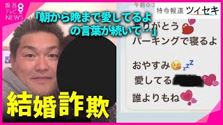 【ツイセキ】被害総額5000万円　女性の気持ちをもてあそび金をだまし取る“結婚詐欺”　「愛している」と甘い言葉に頻繁な連絡　同じ時期に“５股”　被害者が語る巧妙な手口【関西テレビ・newsランナー】
