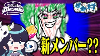 【めめ村】新メンバーさえもとんでもない絵で描いてしまう仁義なきお絵描きバトル。【Gartic Phone】